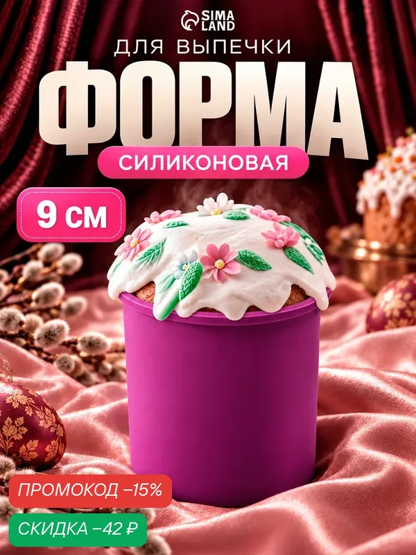 Форма силиконовая для выпечки Доляна «Кулич», d =9 см, цвет микс — SKYPHOS, скидка по промокоду Яндекс Маркет