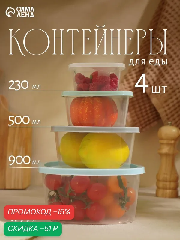 Набор пищевых контейнеров «BioFresh», 4 шт: 0, 23 л, 0, 5 л, 0, 9 л, 1, 55 л, цвет микс — SparkPlast, скидка по промокоду Яндекс Маркет