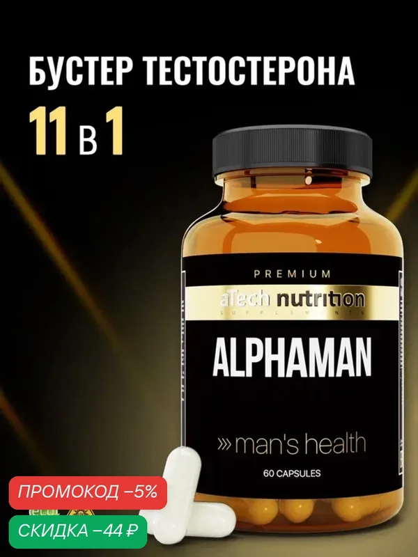 Комплекс для мужчин aTech Nutrition Premium, для повышения тестостерона, ALPHAMAN 60 капсул — aTech Nutrition, скидка по промокоду Яндекс Маркет
