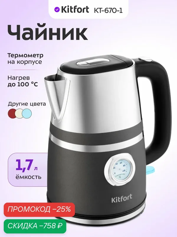 Чайник Kitfort КТ-670-1 графит, 1, 7 л емкость, термометр на корпусе — Kitfort, скидка по промокоду Яндекс Маркет