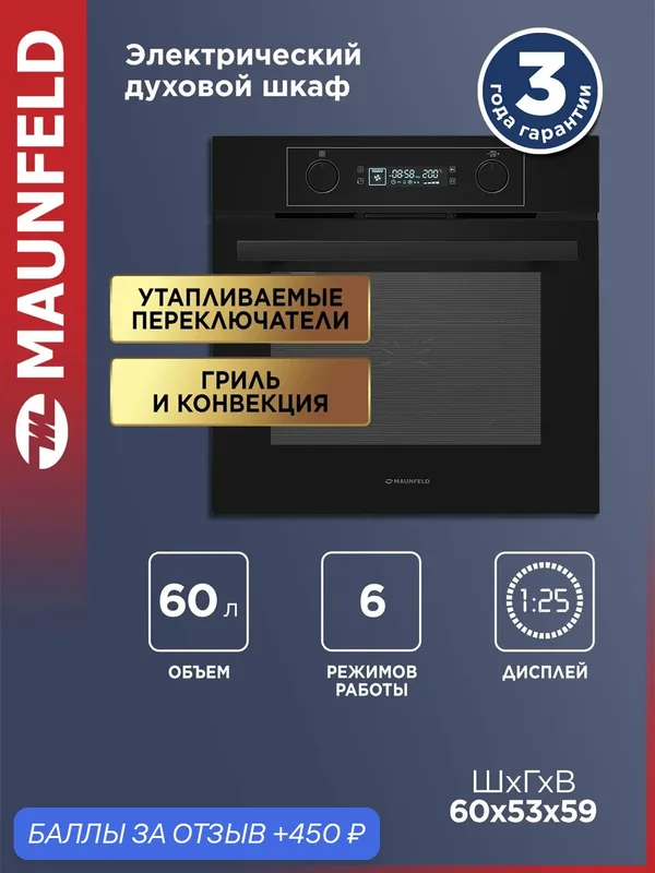 Шкаф духовой электрический MAUNFELD AEOH6062B2 — MAUNFELD, 450 баллов за отзыв Яндекс Маркет