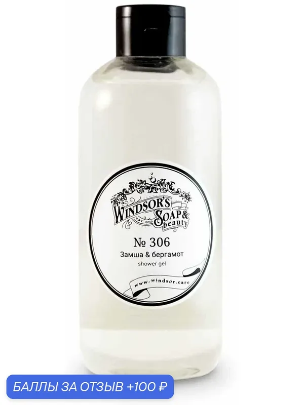 Гель для душа Windsor's Soap №306 Замша & бергамот 500 мл — Windsor's Soap, 100 баллов за отзыв Яндекс Маркет