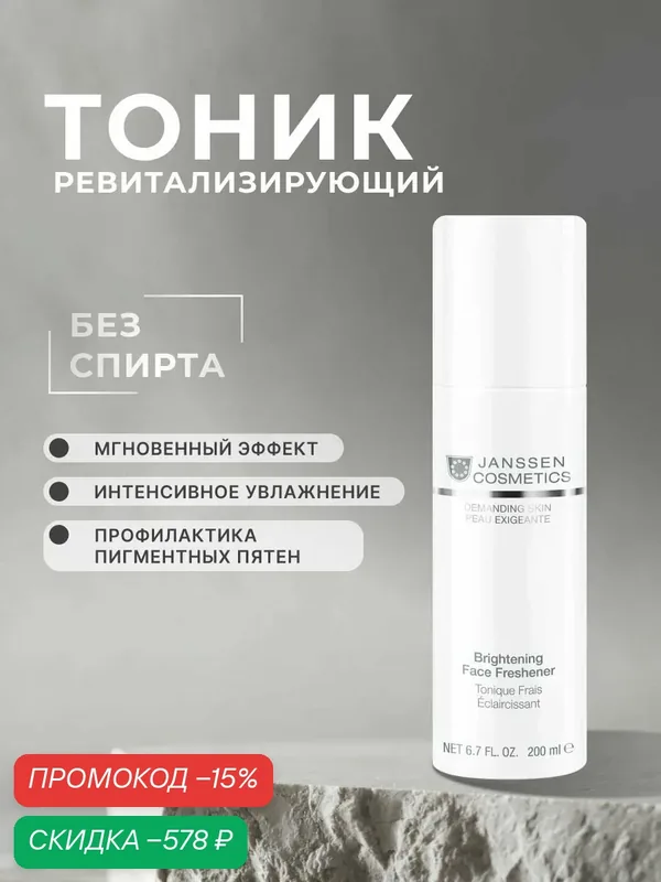Тоник для лица Janssen Cosmetics 200 мл — Janssen Cosmetics, скидка по промокоду Яндекс Маркет