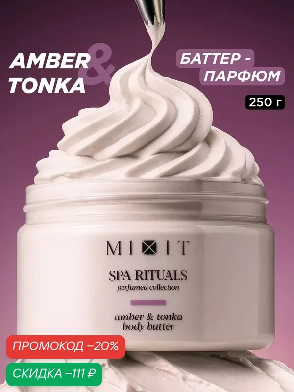 MIXIT SPA RITUALS Крем-баттер для тела против сухости и шелушения с ароматом амбры и тонка, 250 мл — MIXIT, скидка по промокоду Яндекс Маркет
