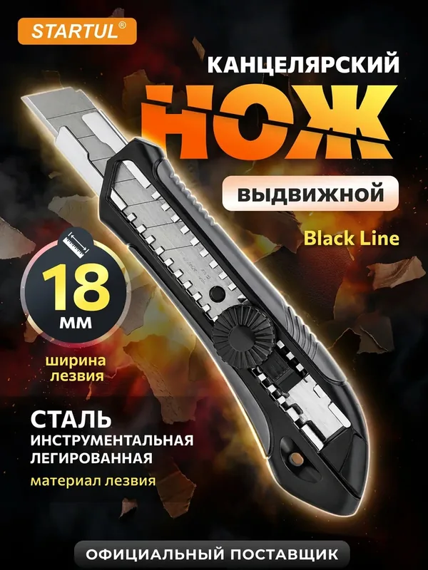 Нож канцелярский выдвижной 18 мм STARTUL Black Line (ST0924) — STARTUL, 85 баллов за отзыв Яндекс Маркет