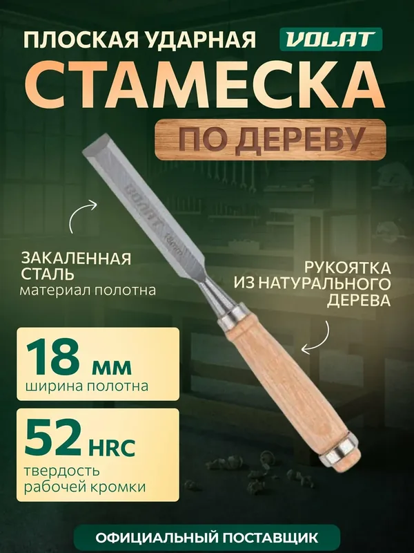 Стамеска по дереву Волат 15050-18, плоская, углеродистая сталь, 18 мм — Волат, 85 баллов за отзыв Яндекс Маркет