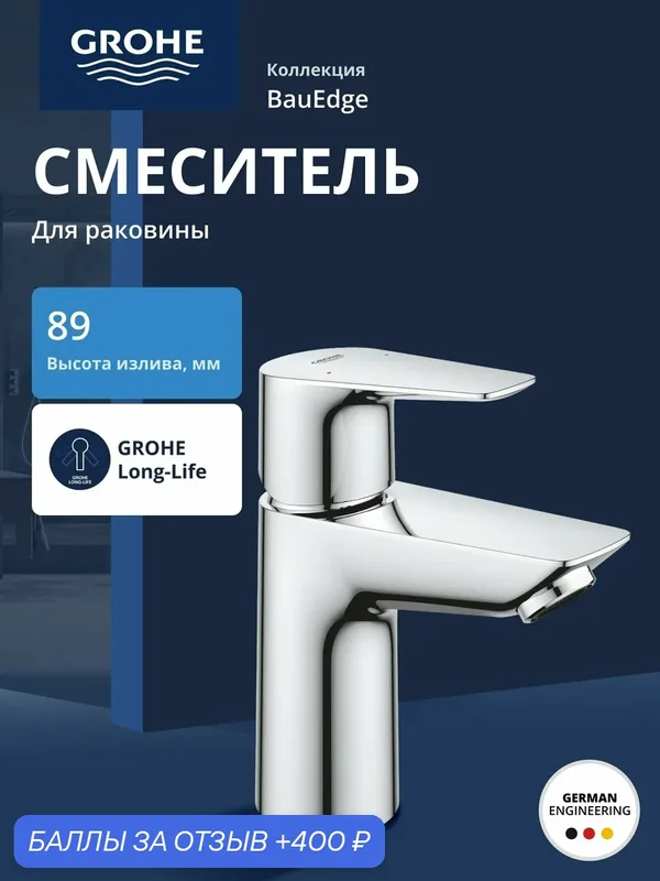 Смеситель для раковины GROHE BauEdge с ограничителем температуры, размер S, хром (23330001) — Grohe, 400 баллов за отзыв Яндекс Маркет