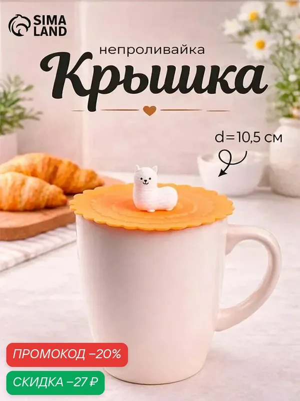 Крышка-непроливайка Доляна "Лама", d=10 см, цвет оранжевый, силикон — Доляна, скидка по промокоду Яндекс Маркет