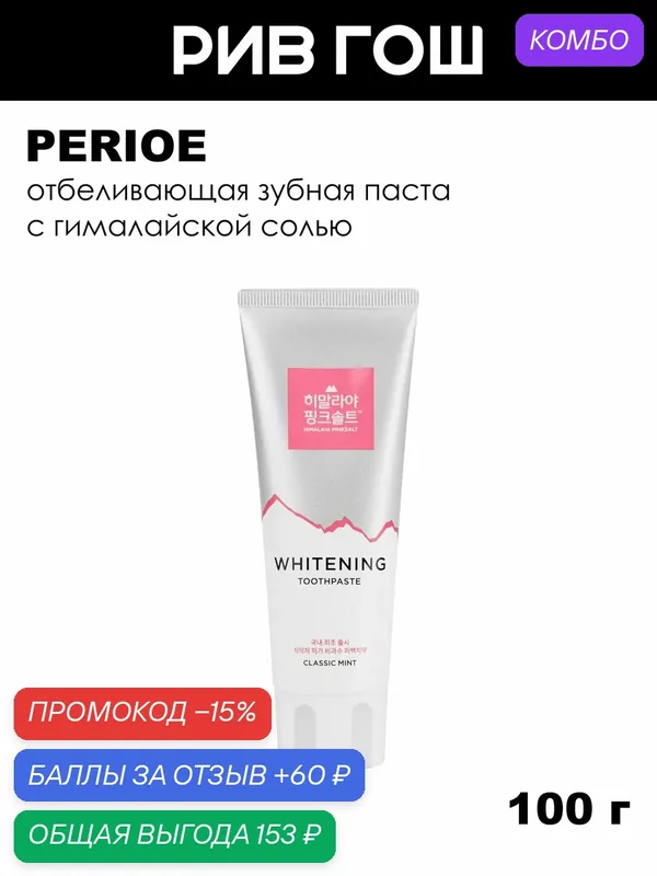 PERIOE Зубная паста отбеливающая c гималайской солью Classic mint, 100 г — Perioe, промокод и 60 баллов за отзыв Яндекс Маркет