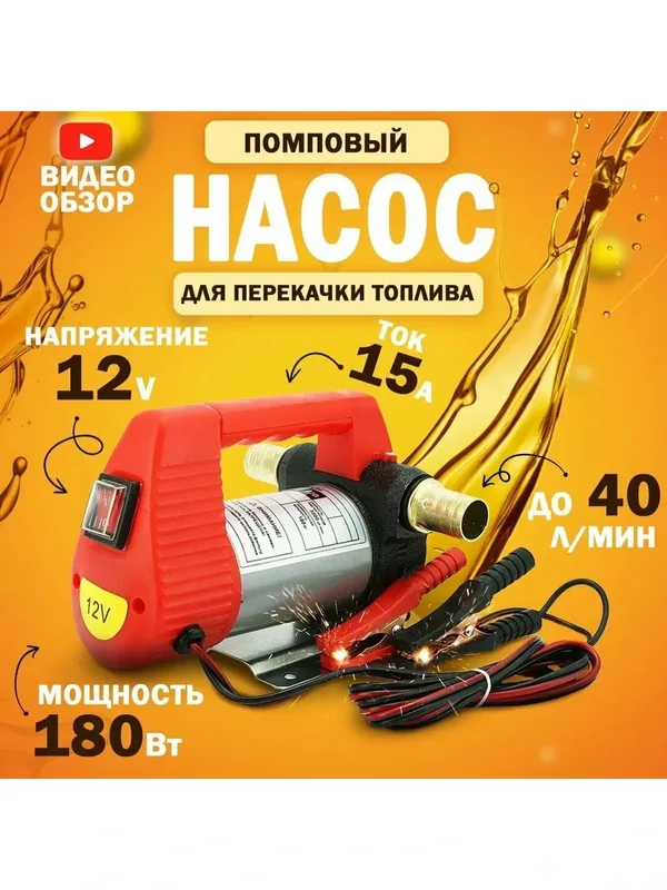 Насос для перекачки топлива 12V, помповый (180Вт, 40 л/мин.) — AT, 200 баллов за отзыв Яндекс Маркет