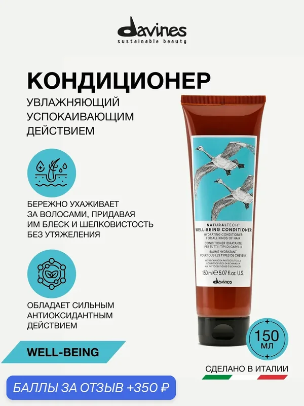 Увлажняющий кондиционер для всех типов волос NT WELLBEING, Travel 60 мл, Davines, Италия — Davines, 350 баллов за отзыв Яндекс Маркет