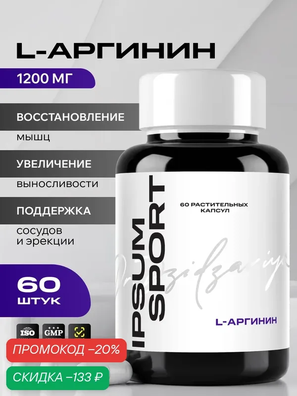 IPSUM L-аргинин AAKG 1200 мг / L-Arginine спортивная добавка для мужчин и женщин Ипсум — IPSUM, скидка по промокоду Яндекс Маркет