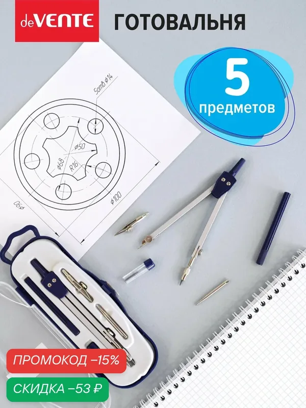 Циркуль школьный измеритель для черчения в футляре. Готовальня 5 предметов — deVente, скидка по промокоду Яндекс Маркет