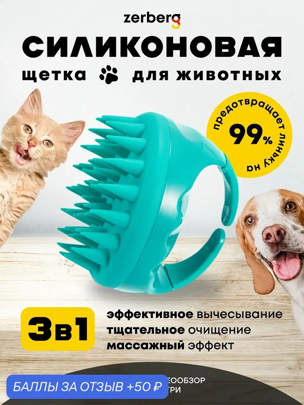 Щетка для шерсти Zerberg, для кошек и собак, массажная, пластик, 2, 0 см бирюза — zerberg, скидка по промокоду Яндекс Маркет