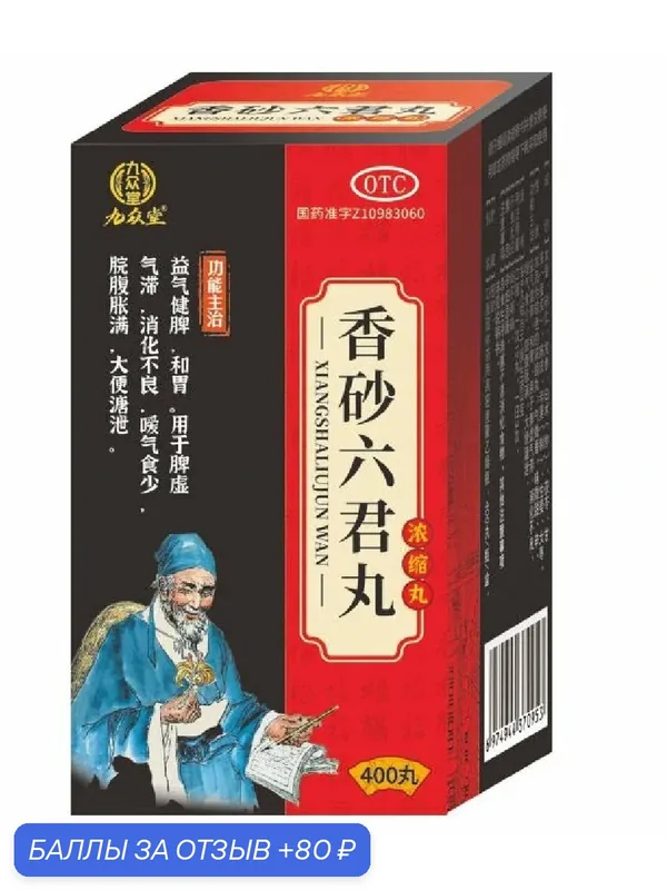 Пилюли "СянШа ЛюЦзюнь Вань" (Xiang Sha Liu Jun Wan) 400 пилюль — НИМАНТИКА, 80 баллов за отзыв Яндекс Маркет