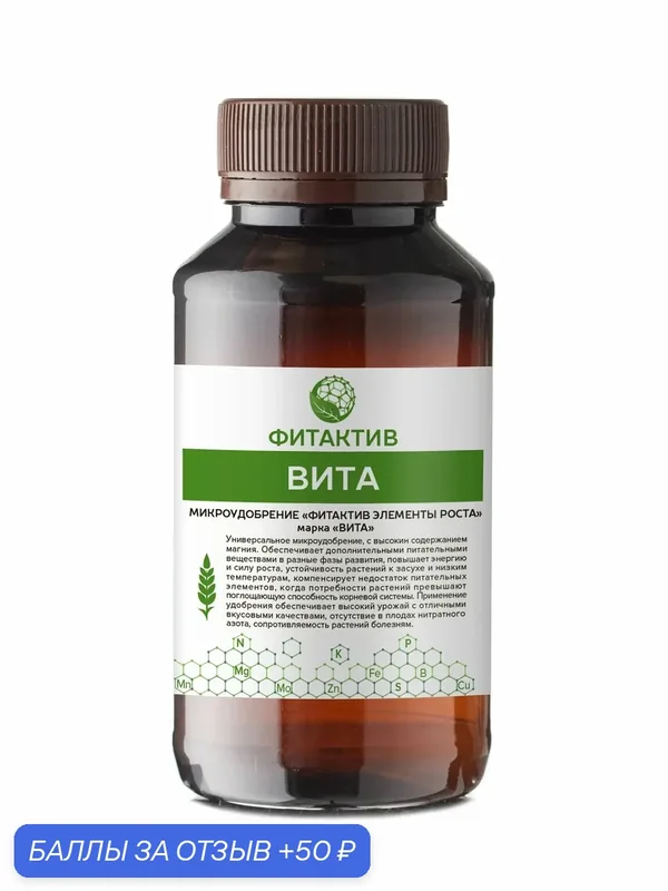 Универсальное сбалансированное комплексное удобрение, Фитактив "Вита" Fitaktiv Vita, объем 200 мл. — ФИТАКТИВ, 50 баллов за отзыв Яндекс Маркет