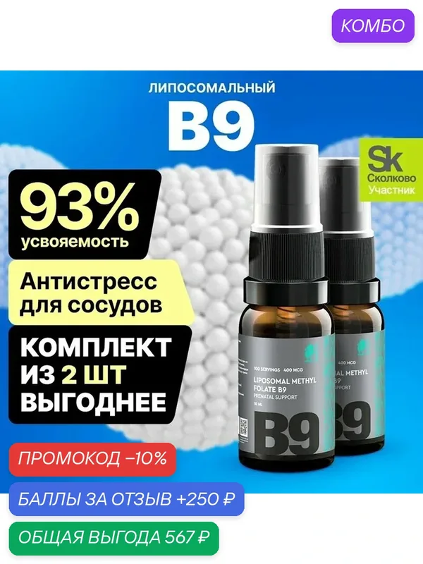 Липосомальный витамин В9 / Б9 метилфолат, 2 шт. по 10 мл, фолиевая кислота, витамины для беременных женщин, бад — SmartLife, промокод и 250 баллов за отзыв Яндекс Маркет