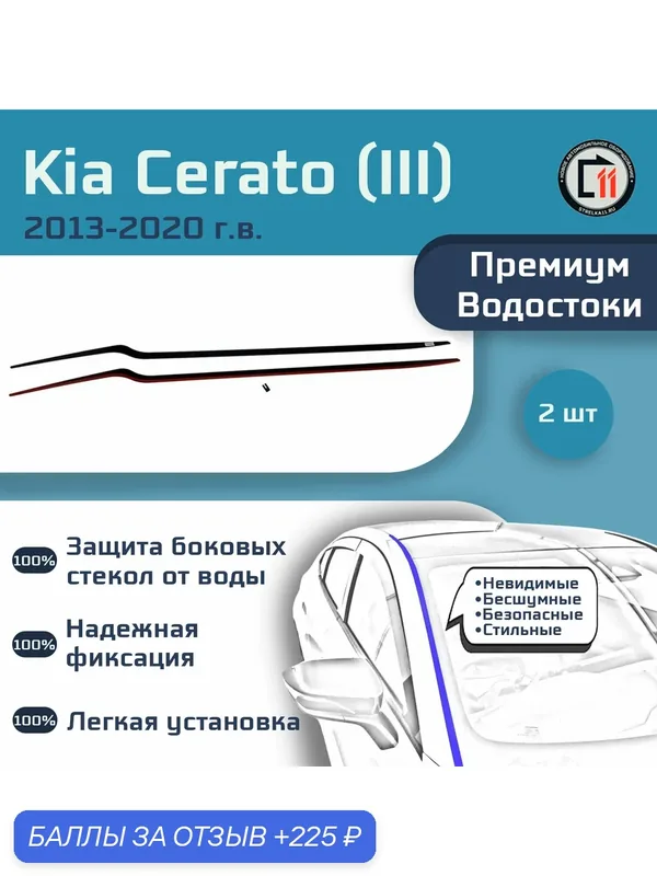 KIA CERATO 2013-2020 (III+III рестайлинг) - Премиум водостоки лобового стекла — 225 баллов за отзыв Яндекс Маркет