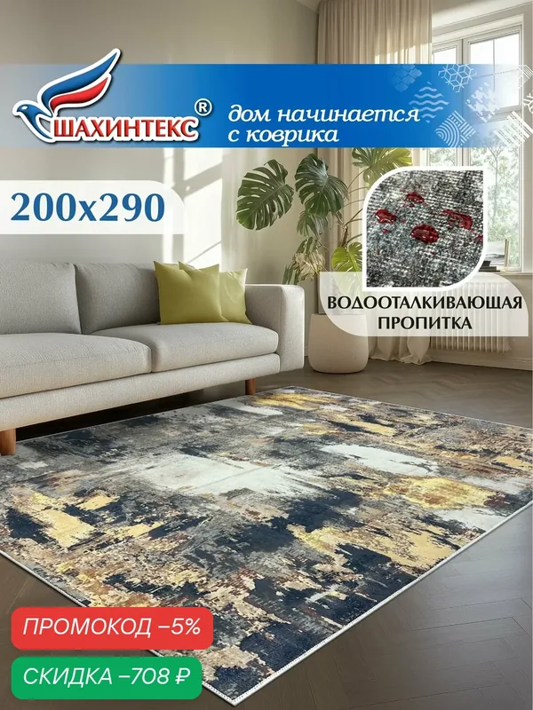 Ковер, ковер в гостиную Shahintex Наноковер, 200x290, нанотехнология, водоотталкивающий хлопок, полиэстер — Shahintex, скидка по промокоду Яндекс Маркет