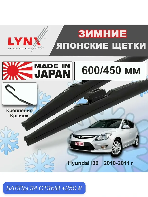 Дворники Hyundai i30 (1) FD / Хендай Ай 30 хэтчбек 5 дв. рест. 2010 2011 Щетки стеклоочистителя зимние LYNXauto к-т 2шт, 600мм-450мм — LYNXauto, скидка по промокоду Яндекс Маркет