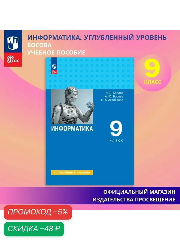 Информатика. 9 класс. Углублённый уровень. Учебник — Просвещение, скидка по промокоду Яндекс Маркет