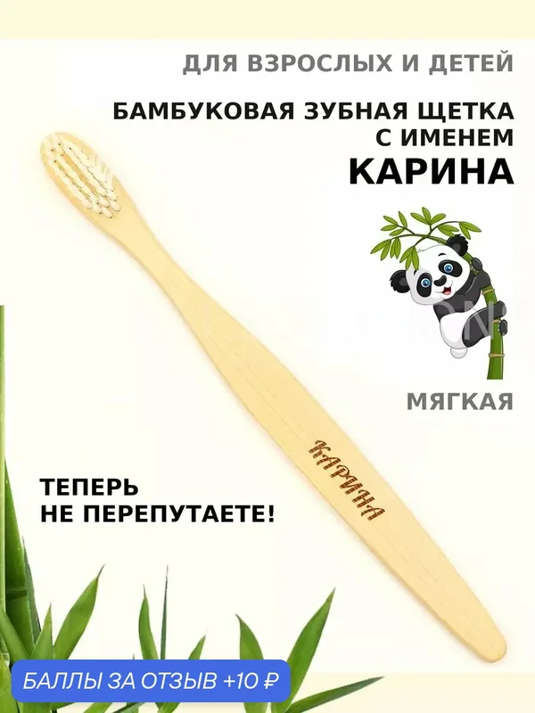 Зубная щетка бамбуковая для Карины — 10 баллов за отзыв Яндекс Маркет
