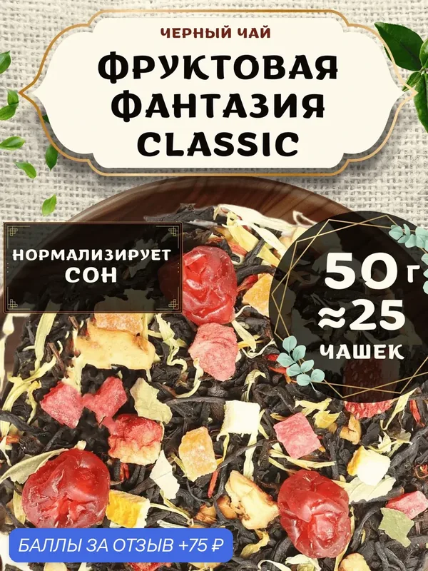 Черный чай с клубникой Фруктовая фантазия (Classic, Классик) от Пекинский чай 50 г. Чай Индийский Крупнолистовой с вишней — 75 баллов за отзыв Яндекс Маркет