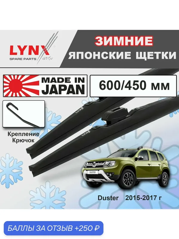 Щетки стеклоочистителя / Дворники зимние Renault Duster / Рено Дастер SUV 2015 2016 2017 Крючок 9x3 600-450 — LYNXauto, скидка по промокоду Яндекс Маркет