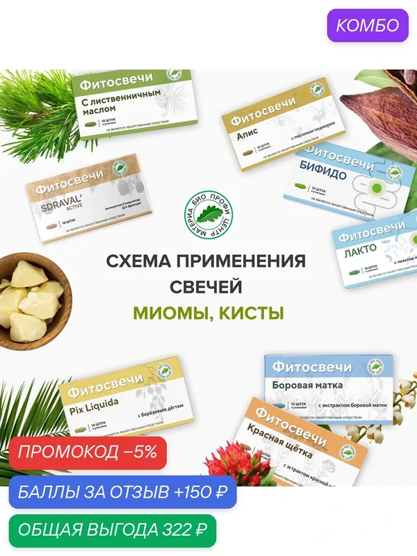 Набор свечей "При миомах, кистах", 11 уп. (свечи с лиственничным маслом, с пчелиным подмором, с березовым дегтем) — Материа Био Профи Центр, промокод и 150 баллов за отзыв Яндекс Маркет