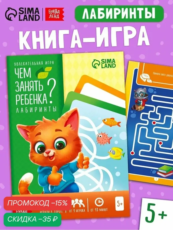 Книга-игра ЛАС играс "Чем занять ребёнка", лабиринты, для детей от 5 лет, 26 стр — Буква-Ленд, скидка по промокоду Яндекс Маркет