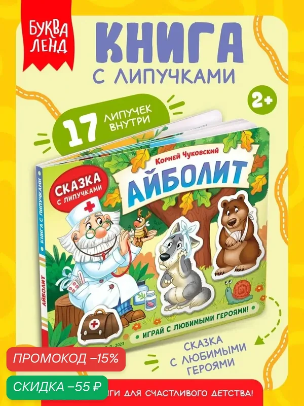 Книжка сказка с липучками "Айболит. Играй с любимыми героями!", Корней Чуковский — Буква-Ленд, скидка по промокоду Яндекс Маркет