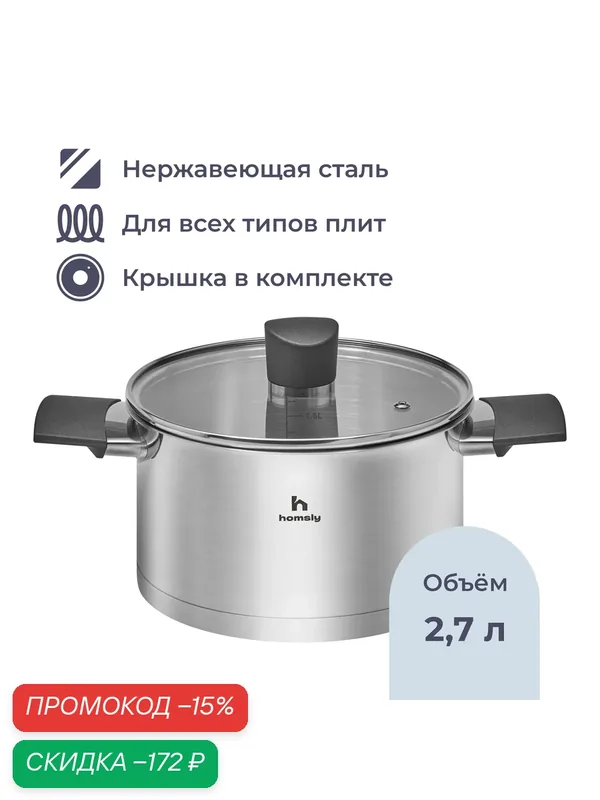 Кастрюля Homsly из нержавеющей стали, 2.7 л, ручки soft touch, со стеклянной крышкой — Homsly, скидка по промокоду Яндекс Маркет