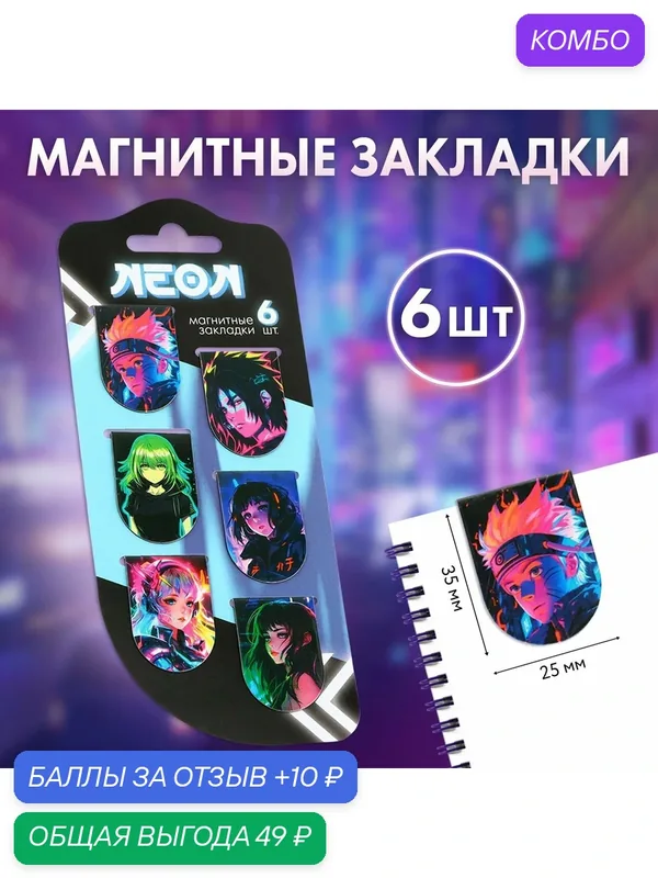 Закладки для книг 'Неоновое аниме', магнитные 6 шт — ArtFox, промокод и 10 баллов за отзыв Яндекс Маркет