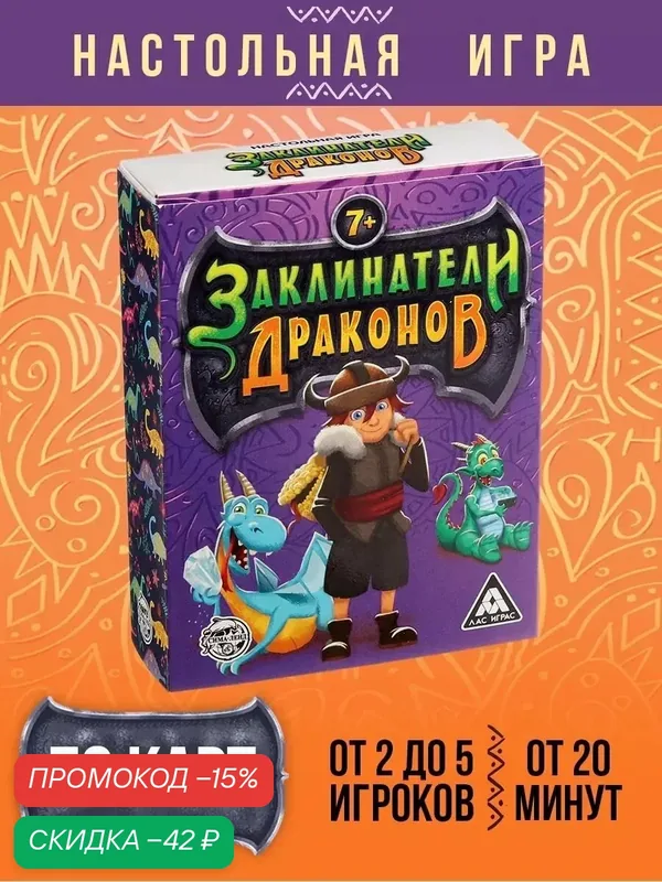 Настольная игра «Заклинатели Драконов», 79 карт, картон, развивающая, 7+ — ЛАС ИГРАС, скидка по промокоду Яндекс Маркет