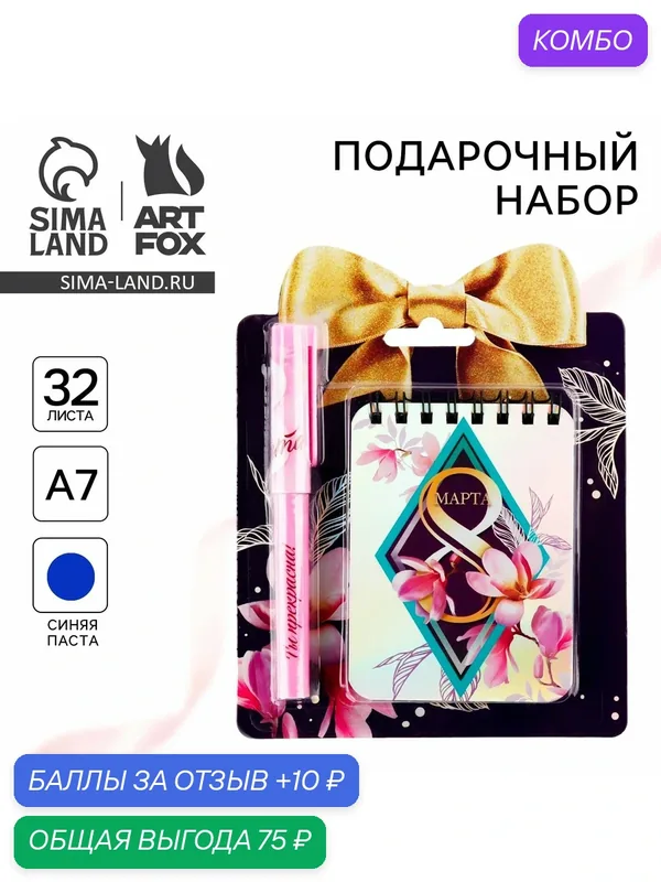 ArtFox Набор "8 Марта": блокнот и ручка пластик, состав: бумага, картон, пластик, чернила — ArtFox, промокод и 10 баллов за отзыв Яндекс Маркет