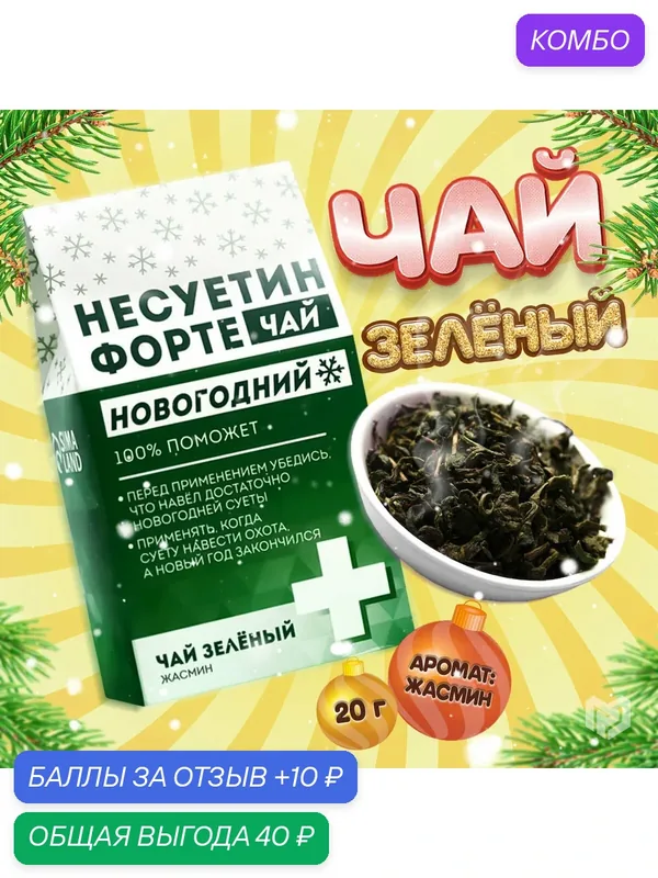 Чай зелёный подарочный с приколом «Несуетин» вкус: жасмин, 20 г — Фабрика счастья, скидка по промокоду Яндекс Маркет