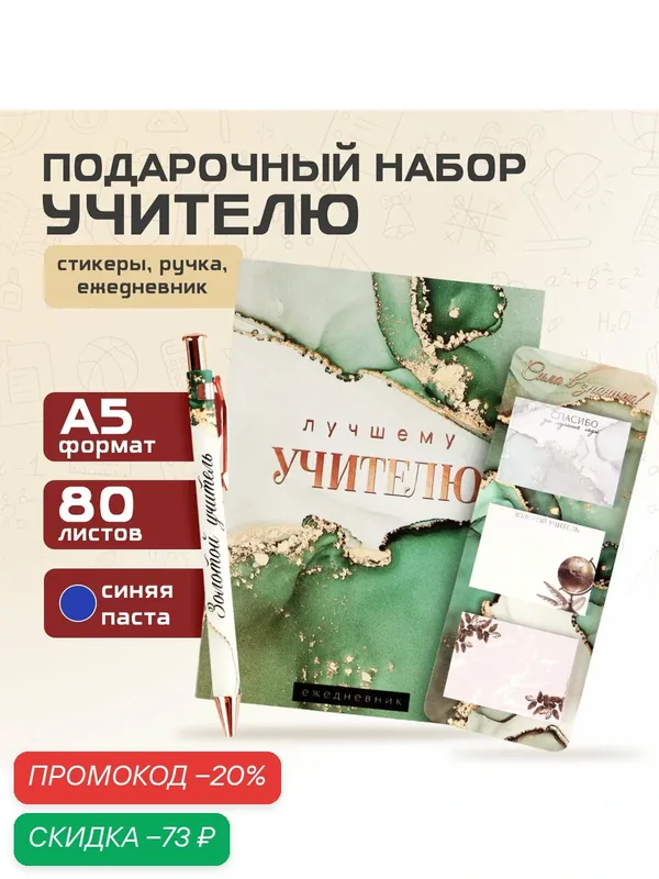 Подарочный набор «Учителю года!»: ежедневник А5, 80 листов, стикеры и ручка шариковая, синяя паста — ArtFox, скидка по промокоду Яндекс Маркет