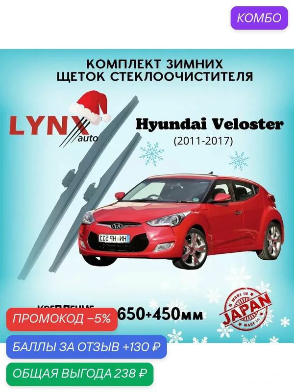Зимние дворники LYNXauto Hyundai Veloster 2011-2017, 650 450мм / комплект 2 шт — LYNXauto, промокод и 130 баллов за отзыв Яндекс Маркет