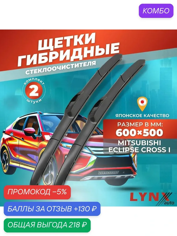 Дворники автомобильные на Mitsubishi Eclipse Cross / Митсубиси Эклипс Кросс 2017 2018 2019 2020 2021 2022 / щетки стеклоочистителя гибридные — LYNXauto, промокод и 130 баллов за отзыв Яндекс Маркет