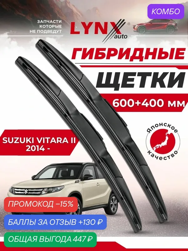 Дворники автомобильные на Suzuki Vitara II / Сузуки Витара 2014 2015 2016 2017 2018 2019 2020 2021 2022 2023/ щетки стеклоочистителя гибридные — LYNXauto, промокод и 130 баллов за отзыв Яндекс Маркет