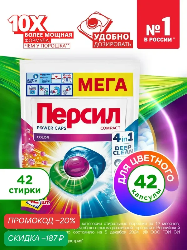 Капсулы для стирки Персил Power Caps Color 4в1, 42 капсулы, для цветного белья — Персил, скидка по промокоду Яндекс Маркет