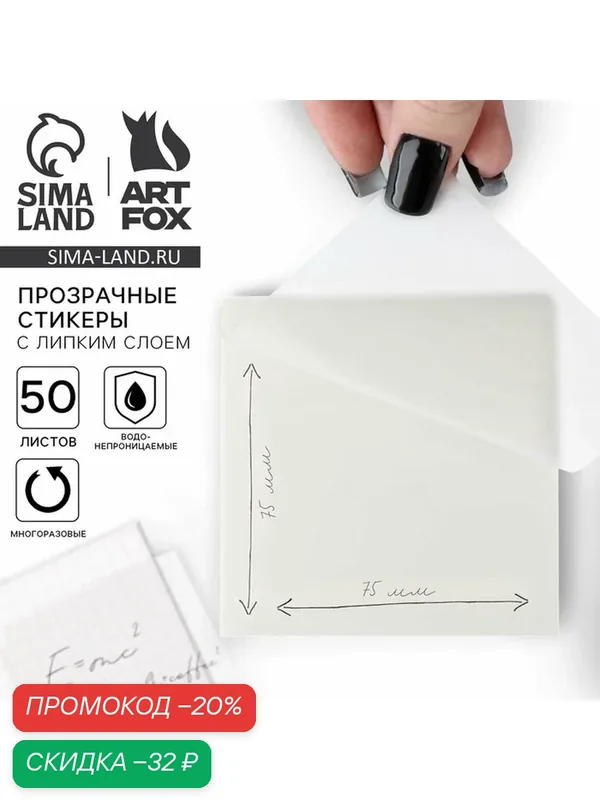 ArtFox Прозрачные стикеры с липким слоем 75х75мм, 50 листов ArtFox — ArtFox, скидка по промокоду Яндекс Маркет