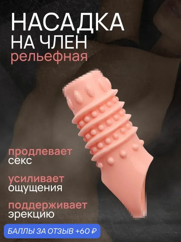 Насадка на член рельефная, для увеличения и утолщения члена, с открытой головкой. — 60 баллов за отзыв Яндекс Маркет