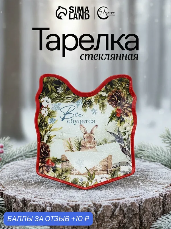 Тарелка стеклянная "Все сбудется", 15, 1 х 17, 3 см, фигурная форма, для подарка — Дорого внимание, 10 баллов за отзыв Яндекс Маркет