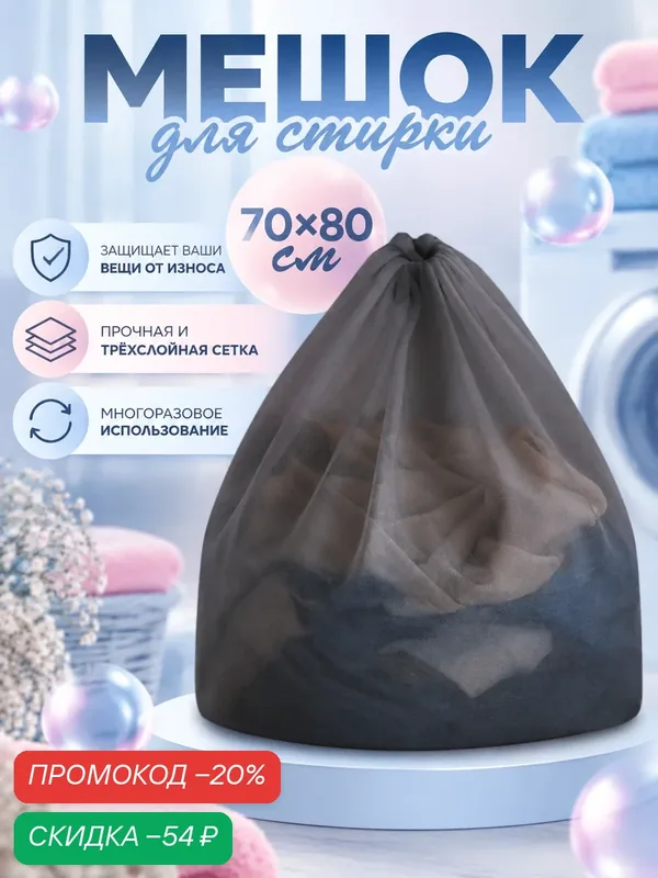 Мешок для стирки Доляна мелкая сетка, размер 70х80 см, цвет черный — Доляна, скидка по промокоду Яндекс Маркет