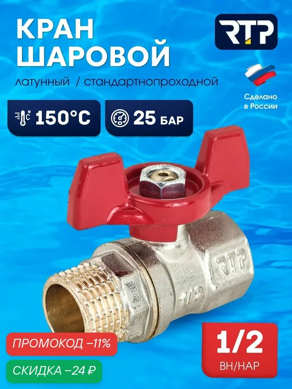 Шаровой кран 1/2 дюйма RTP вн/нар PN 25 латунный, ручка бабочка — RTP, скидка по промокоду Яндекс Маркет