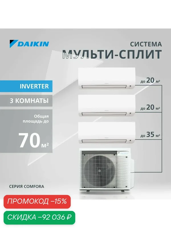 Мульти сплит-система для 3-х комнат DAIKIN 3MXM68A9/FTXP20N*2/FTXP35N*1 — Daikin, скидка по промокоду Яндекс Маркет