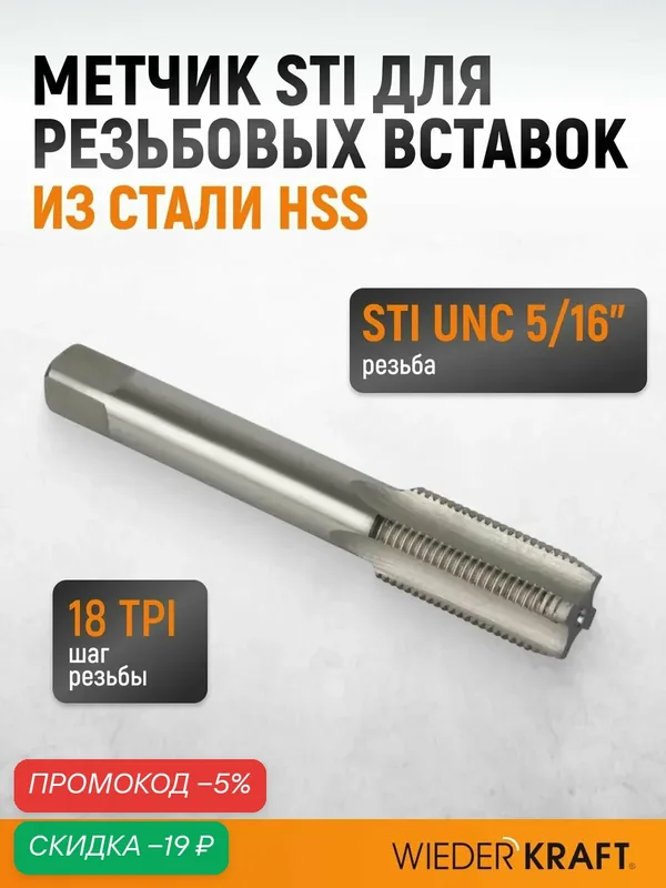 Метчик STI для резьбовых вставок UNC 5/16"-18, HSS WIEDERKRAFT WDK-ITT51618 — WIEDERKRAFT, скидка по промокоду Яндекс Маркет