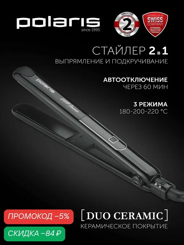 Щипцы для укладки Polaris PHS 2599KT для моделирования, черный — Polaris, скидка по промокоду Яндекс Маркет