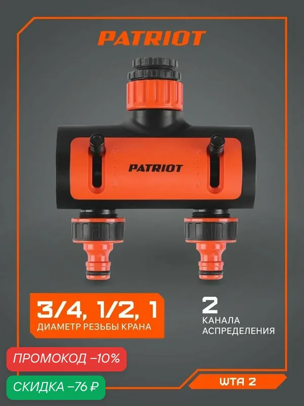 Распределитель PATRIOT WTA 2, 2 канала, пластик (1/2"-3/4-1") — PATRIOT, скидка по промокоду Яндекс Маркет
